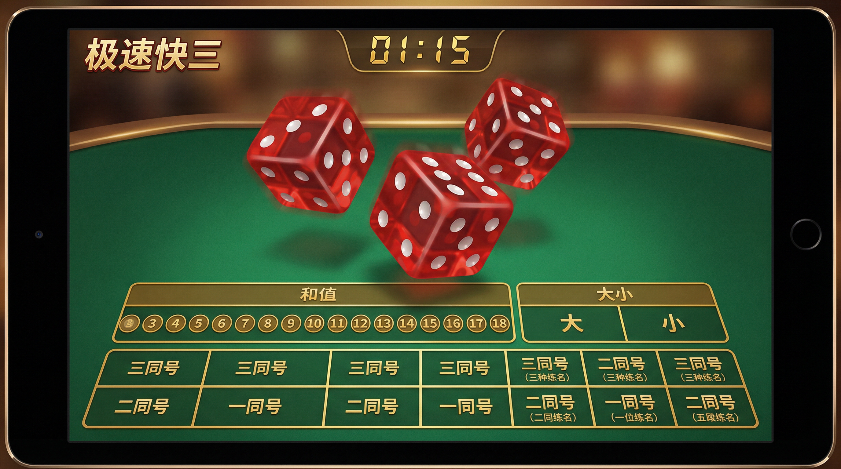 极速骰子游戏界面
